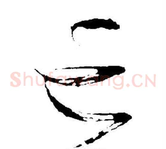 亡字颜真卿毛笔草书写法,摘自颜真卿毛笔草书作品