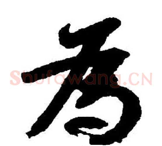 為字颜真卿毛笔草书写法,摘自颜真卿毛笔草书作品