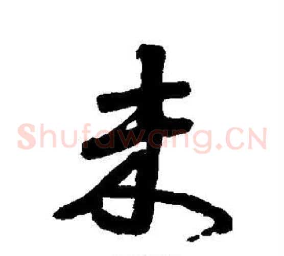 未字颜真卿毛笔草书写法,摘自颜真卿毛笔草书作品
