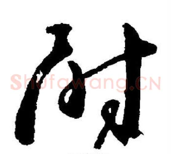尉字颜真卿毛笔草书写法,摘自颜真卿毛笔草书作品
