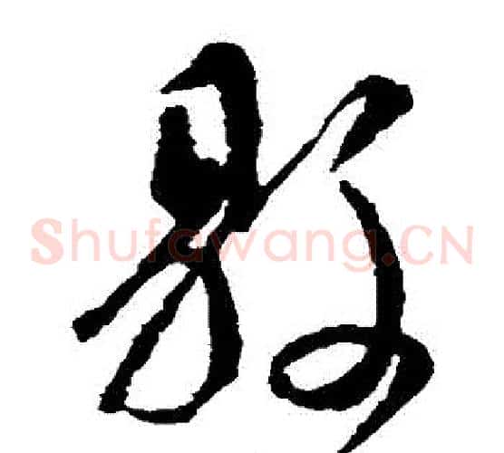 縣字颜真卿毛笔草书写法,摘自颜真卿毛笔草书作品