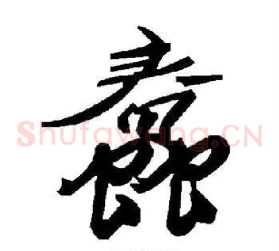 蠢字毛泽东毛笔草书书法写法,摘自毛泽东毛笔草书书法作品