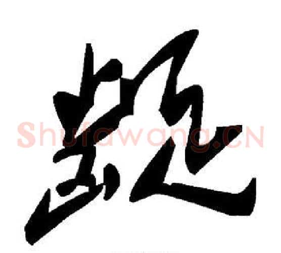 龊字毛泽东毛笔草书书法写法,摘自毛泽东毛笔草书书法作品