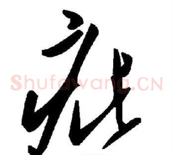 疵字毛泽东毛笔草书书法写法,摘自毛泽东毛笔草书书法作品