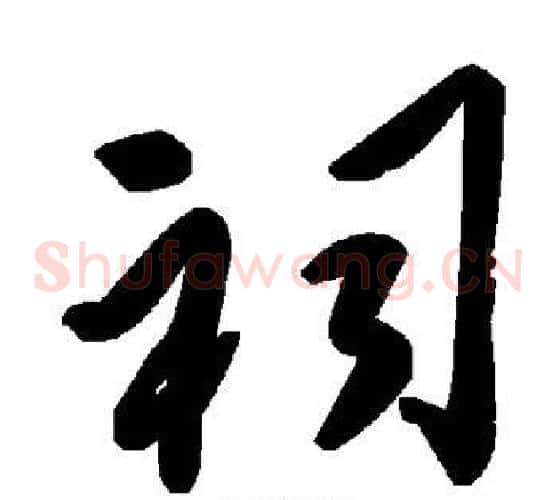 祠字毛泽东毛笔草书书法写法,摘自毛泽东毛笔草书书法作品