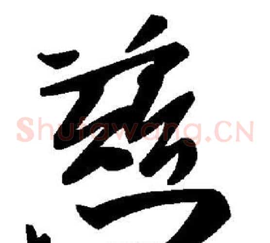 慈字毛泽东毛笔草书书法写法,摘自毛泽东毛笔草书书法作品