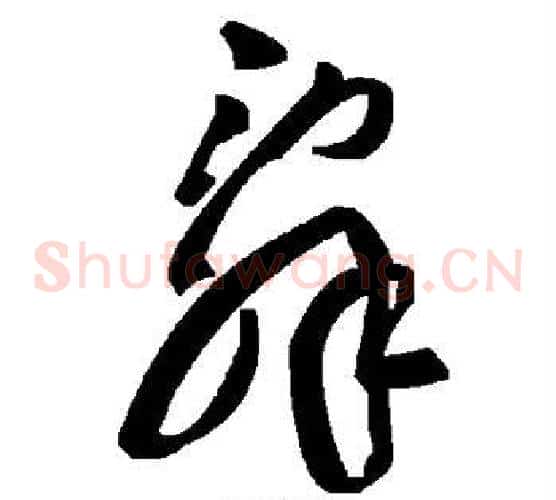 辞字毛泽东毛笔草书书法写法,摘自毛泽东毛笔草书书法作品