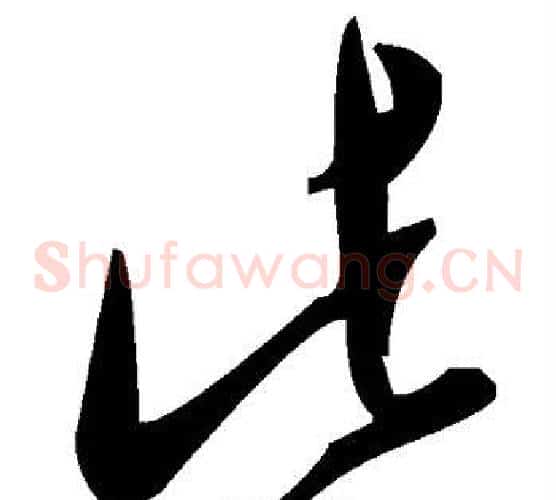 此字毛泽东毛笔草书书法写法,摘自毛泽东毛笔草书书法作品