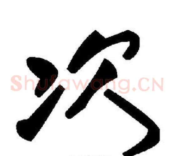 次字毛泽东毛笔草书书法写法,摘自毛泽东毛笔草书书法作品