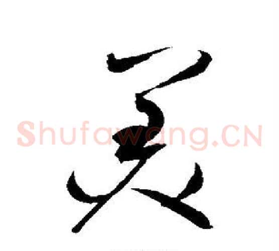 美字赵佶毛笔草书书法写法,摘自赵佶毛笔草书书法作品