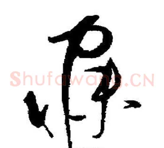 寐字赵佶毛笔草书书法写法,摘自赵佶毛笔草书书法作品