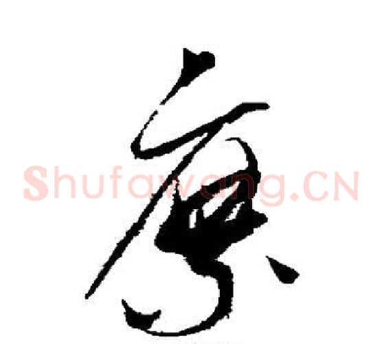縻字赵佶毛笔草书书法写法,摘自赵佶毛笔草书书法作品