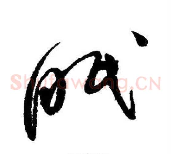 眠字赵佶毛笔草书书法写法,摘自赵佶毛笔草书书法作品