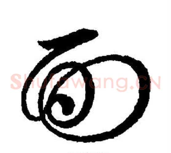 面字赵佶毛笔草书书法写法,摘自赵佶毛笔草书书法作品