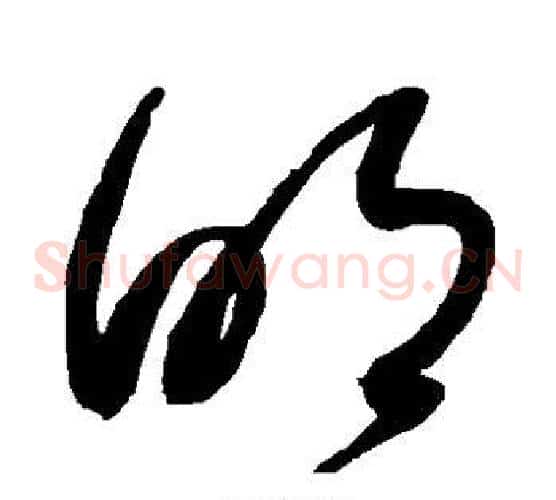 明字赵佶毛笔草书书法写法,摘自赵佶毛笔草书书法作品