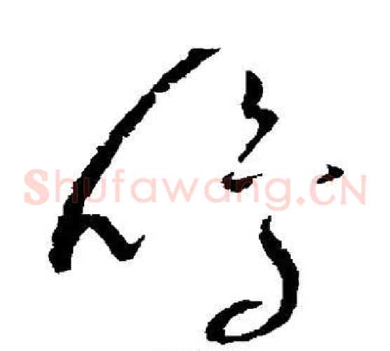 鸣字赵佶毛笔草书书法写法,摘自赵佶毛笔草书书法作品
