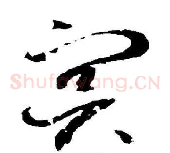 冥字赵佶毛笔草书书法写法,摘自赵佶毛笔草书书法作品