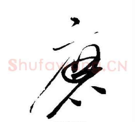 磨字赵佶毛笔草书书法写法,摘自赵佶毛笔草书书法作品