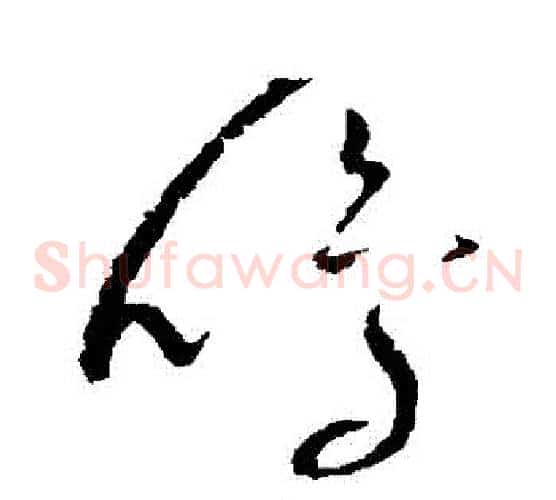 鳴字赵佶毛笔草书书法写法,摘自赵佶毛笔草书书法作品