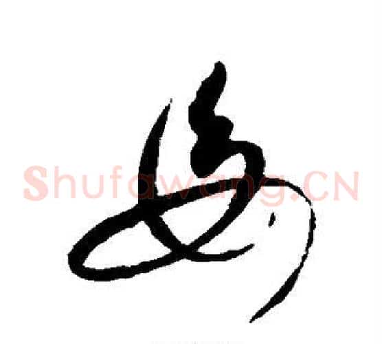 母字赵佶毛笔草书书法写法,摘自赵佶毛笔草书书法作品