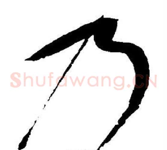 乃字赵佶毛笔草书书法写法,摘自赵佶毛笔草书书法作品