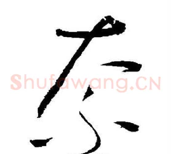 奈字赵佶毛笔草书书法写法,摘自赵佶毛笔草书书法作品