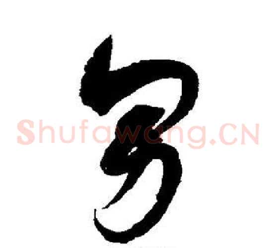 男字赵佶毛笔草书书法写法,摘自赵佶毛笔草书书法作品