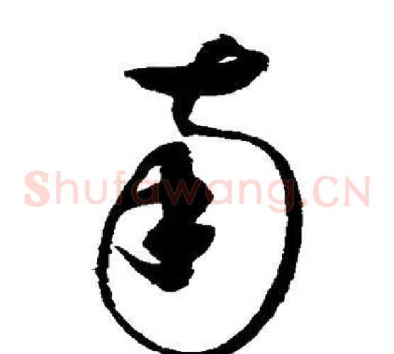 南字赵佶毛笔草书书法写法,摘自赵佶毛笔草书书法作品