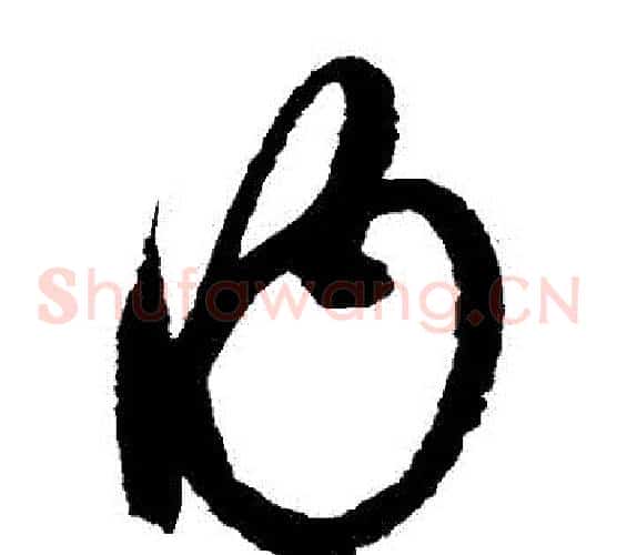 內字赵佶毛笔草书书法写法,摘自赵佶毛笔草书书法作品