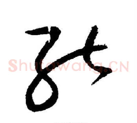能字赵佶毛笔草书书法写法,摘自赵佶毛笔草书书法作品