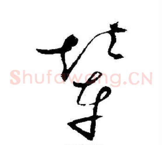 辇字赵佶毛笔草书书法写法,摘自赵佶毛笔草书书法作品