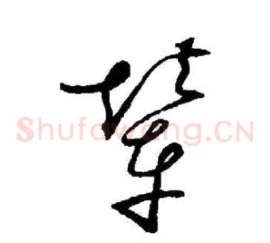 輦字赵佶毛笔草书书法写法,摘自赵佶毛笔草书书法作品
