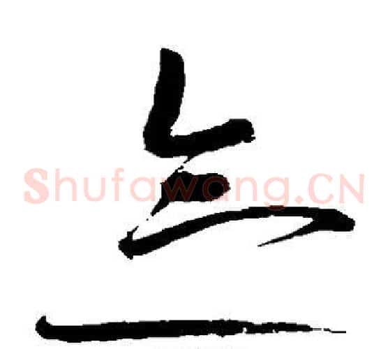 念字赵佶毛笔草书书法写法,摘自赵佶毛笔草书书法作品