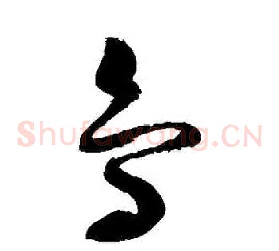 鳥字赵佶毛笔草书书法写法,摘自赵佶毛笔草书书法作品