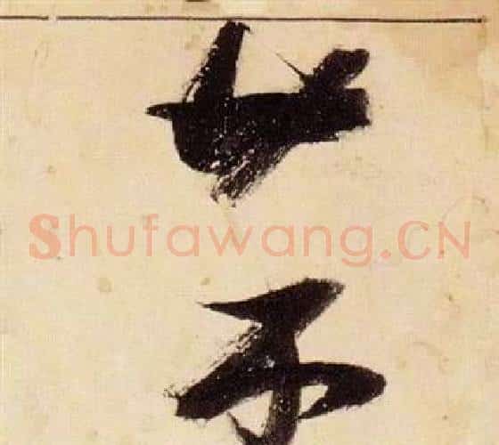 菜字张瑞图毛笔草书书法写法,摘自千字文