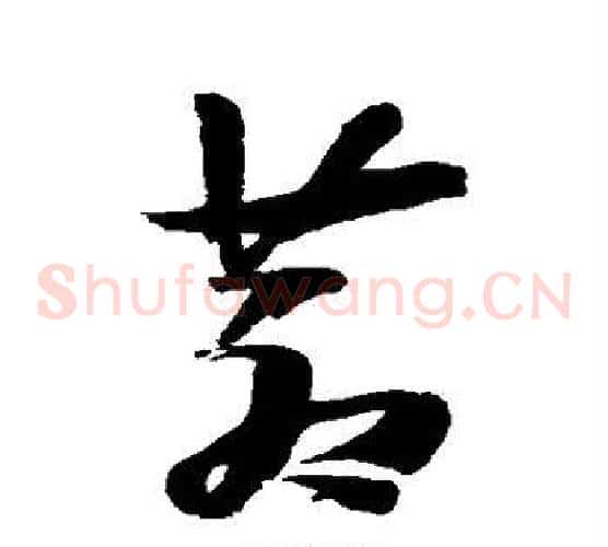 苍字张瑞图毛笔草书书法写法,摘自张瑞图毛笔草书书法作品