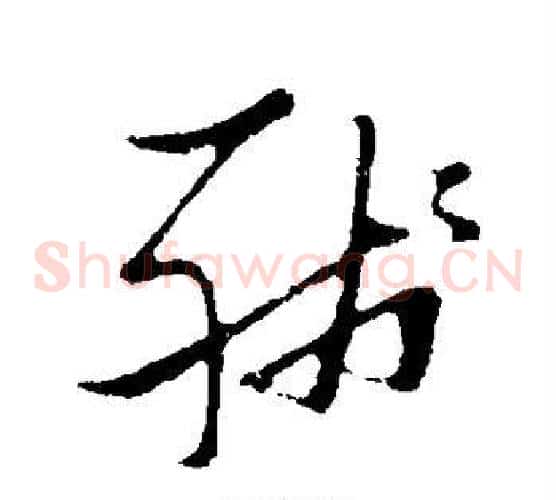 残字张瑞图毛笔草书书法写法,摘自张瑞图毛笔草书书法作品