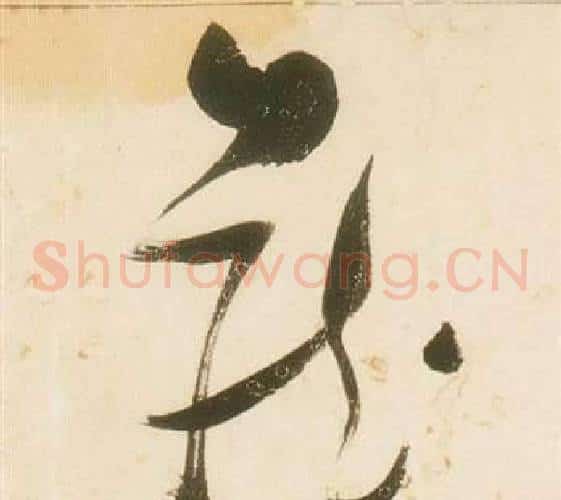 藏字张瑞图毛笔草书书法写法,摘自千字文