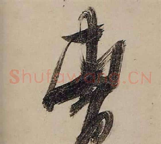 曹字张瑞图毛笔草书书法写法,摘自前赤壁赋