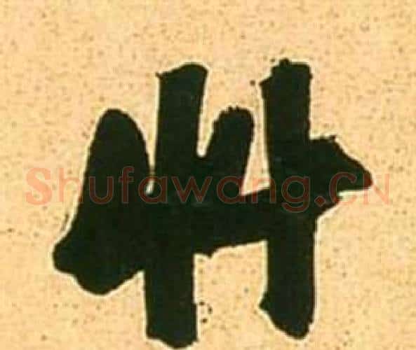 草字张瑞图毛笔草书书法写法,摘自李白梦游天姥吟留别诗册