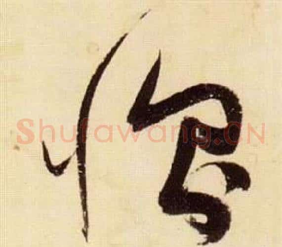 惻字张瑞图毛笔草书书法写法,摘自千字文