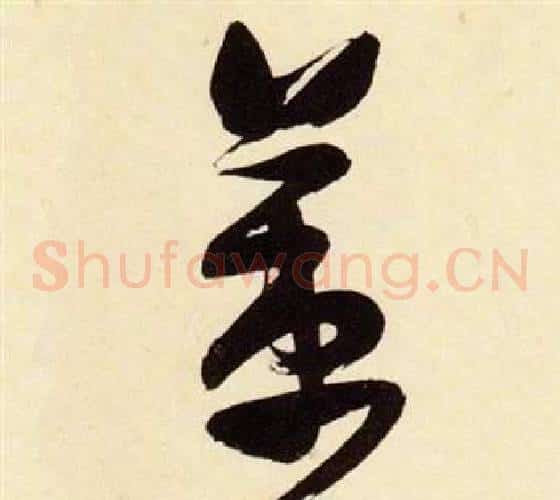 策字张瑞图毛笔草书书法写法,摘自千字文