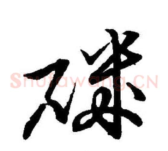 磯字张天锡毛笔草书书法写法,摘自草书韵会
