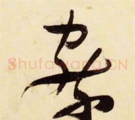察字张瑞图毛笔草书书法写法,摘自千字文