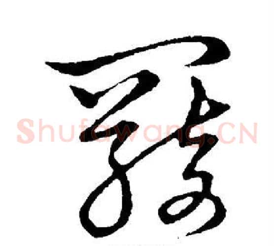 羁字张天锡毛笔草书书法写法,摘自草书韵会