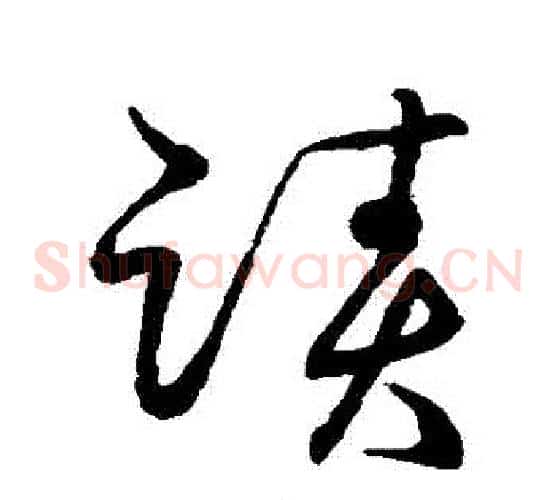 跡字张天锡毛笔草书书法写法,摘自草书韵会