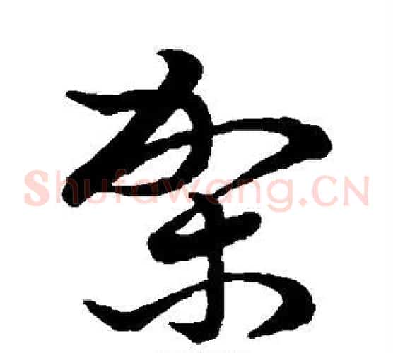 架字张天锡毛笔草书书法写法,摘自草书韵会