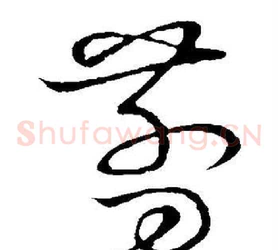 剪字张天锡毛笔草书书法写法,摘自草书韵会
