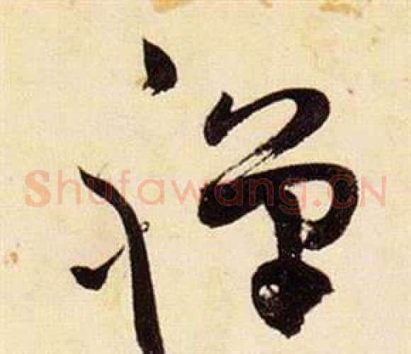 禪字张瑞图毛笔草书书法写法,摘自千字文