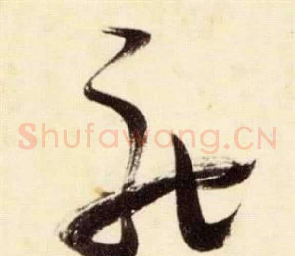 馳字张瑞图毛笔草书书法写法,摘自千字文